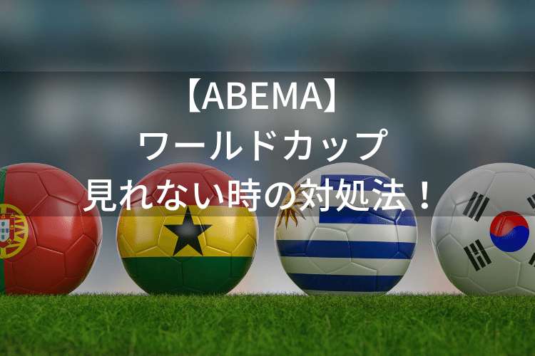 【ABEMA】ワールドカップが見れない！テレビ・スマホ・パソコンでの対処法！