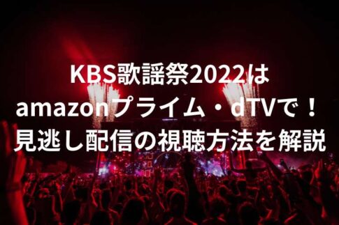 KBS歌謡祭2022はamazonプライム・dTVで！見逃し配信の視聴方法を解説