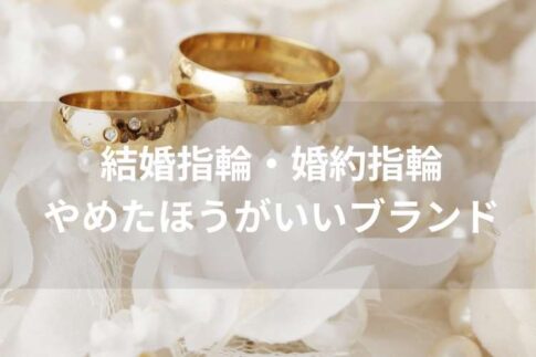 結婚指輪でやめたほうがいいブランド｜婚約指輪で恥ずかしいブランドを調査！