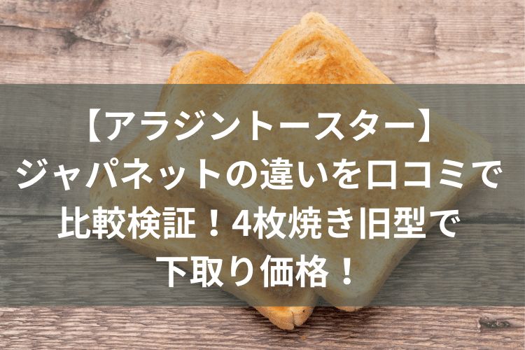 アラジン トースター ジャパネット 違い