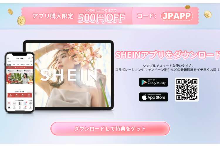 SHEINクーポン3000円｜クーポンコード最新から初回割引で安く買う方法・もらい方！