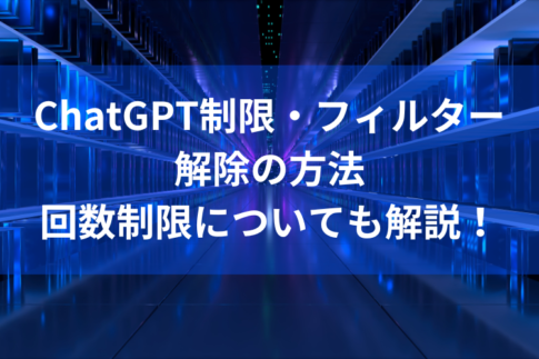ChatGPT制限解除・フィルター解除の方法｜回数制限についても解説！