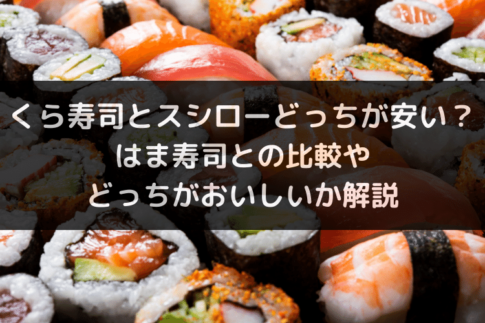 くら寿司とスシローどっちが安い？はま寿司との比較やどっちがおいしいか解説